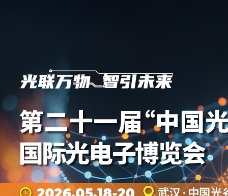 今日开幕｜2026武汉光博会震撼来袭，六大核心亮点抢先锁定！