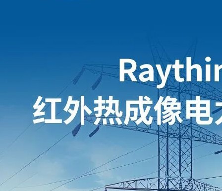 【展会资讯】Raythink睿创燧石亮相亚洲电力展，红外热像仪+AI智感电力全过程