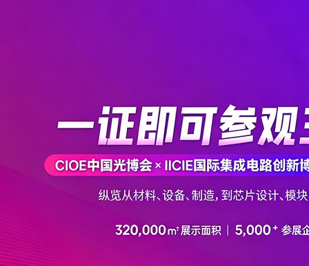 【展会预告】CIOE中国国际光电博览会-2026中国光博会门票在线预约