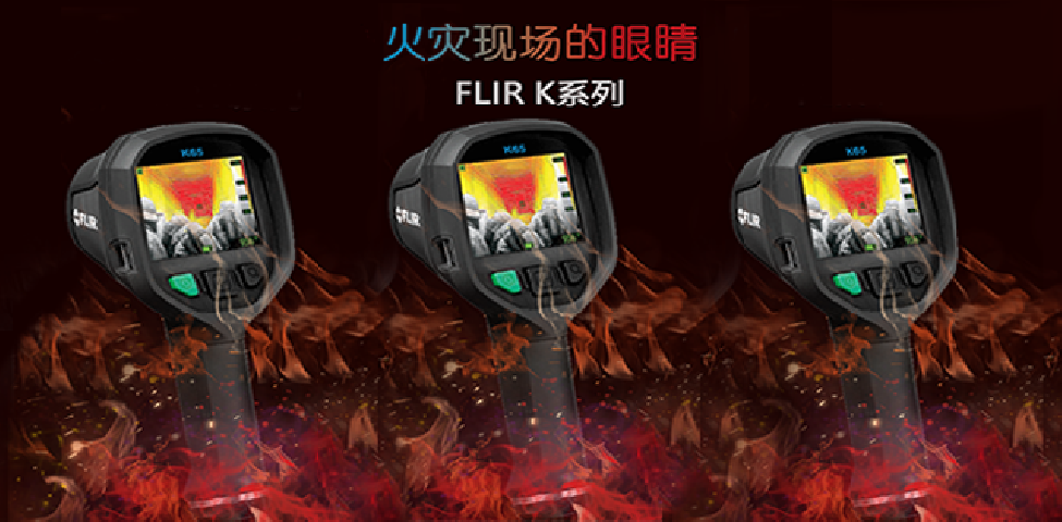 黑暗中的“火眼金睛”，FLIR K系列消防热像仪让救援便利！