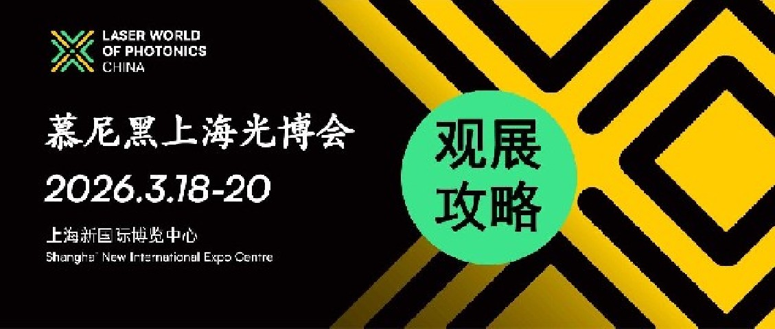 今日开幕｜2026慕尼黑上海光博会，解锁亚洲光电全产业链盛宴✨