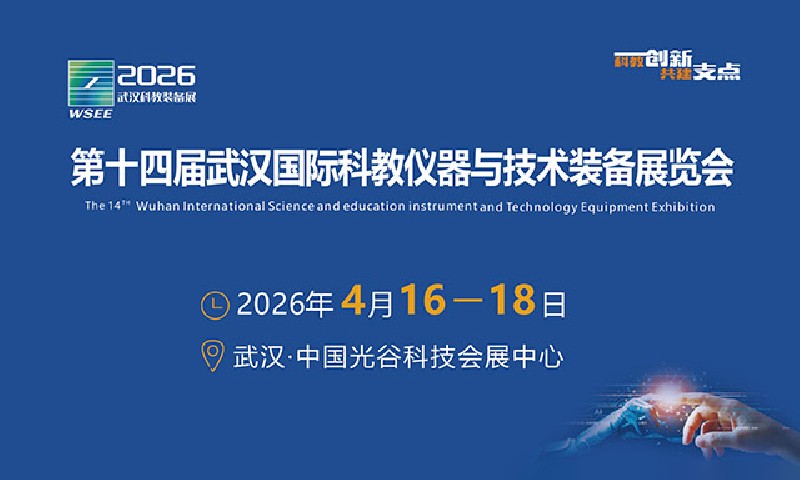 【展会预告】​2026武汉国际科教仪器与技术装备展览会-武汉科仪展
