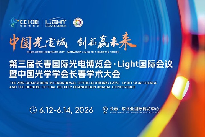 【展会预告】2026长春国际光电博览会·Light国际会议