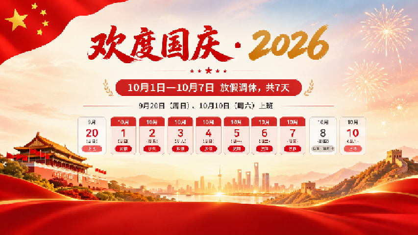 【放假通知】2026年国庆节放假通知