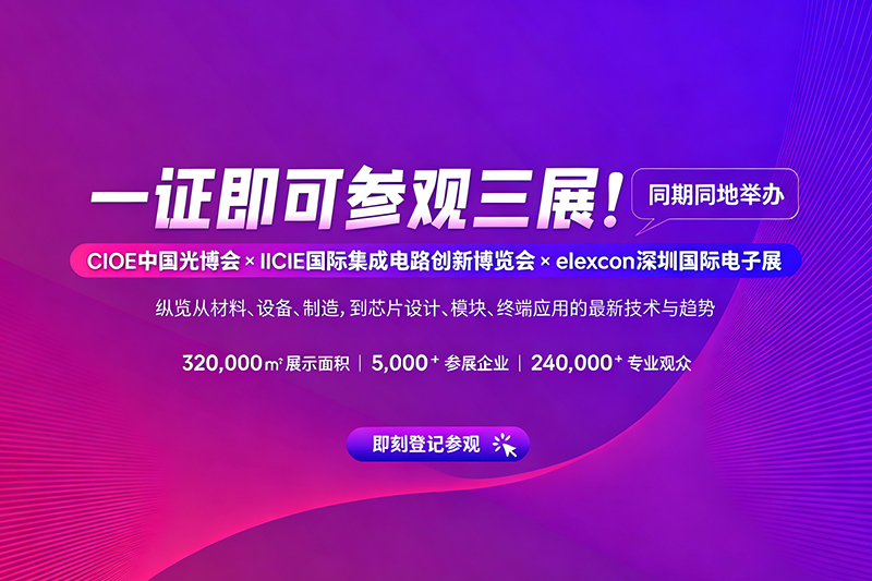 CIOE中国国际光电博览会-2026中国光博会门票在线预约  第1张